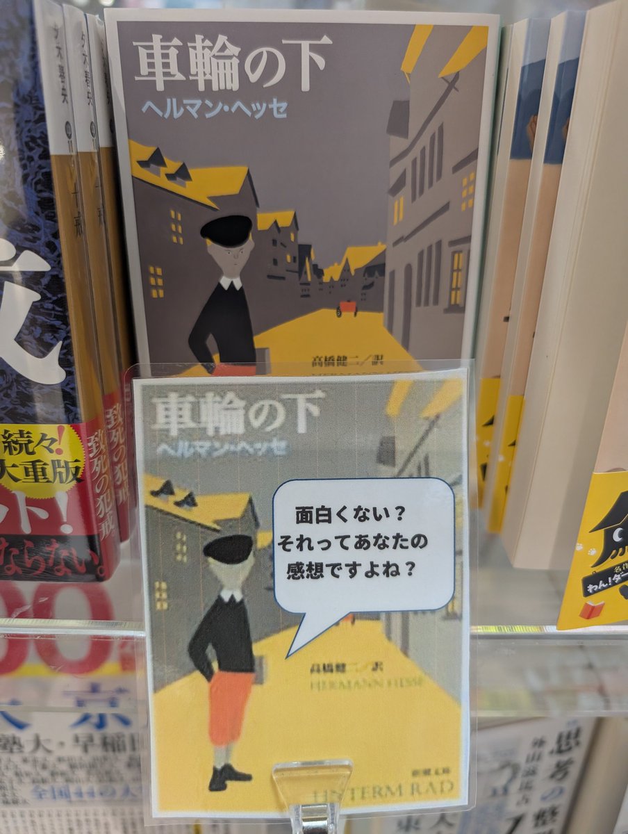 ひろゆき氏が「『車輪の下』面白くない」と言ってる動画を拝見したのでPOP作りました。
#ヘルマン・ヘッセ
#車輪の下