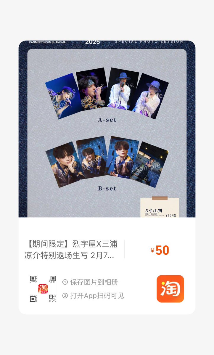 【烈字屋X三浦凉介特别返场生写】2025三浦凉介Mini Live&amp;粉丝见面会in上海 演出生写开售不要错过哦！

发售期间：1月10日-2月7日
售价：
50元/套（5寸/2L判）
80元/套（7寸/2L判) 
平台：烈字屋文传TAOBAO
截止日期：2月7日23:59
发货日期：下单起30天内

#三浦涼介 
#三浦涼介中国ファンミーティング