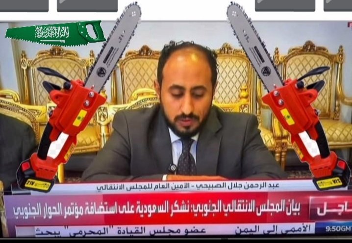 .
هذا ماكان يريد يفعله المنشار ابن سلول  بالرئيس القائد عيدروس بن قاسم الزبيدي 
#العدوان_السعودي_الاخواني_على_الجنوب 
#دولة_الجنوب_العربي