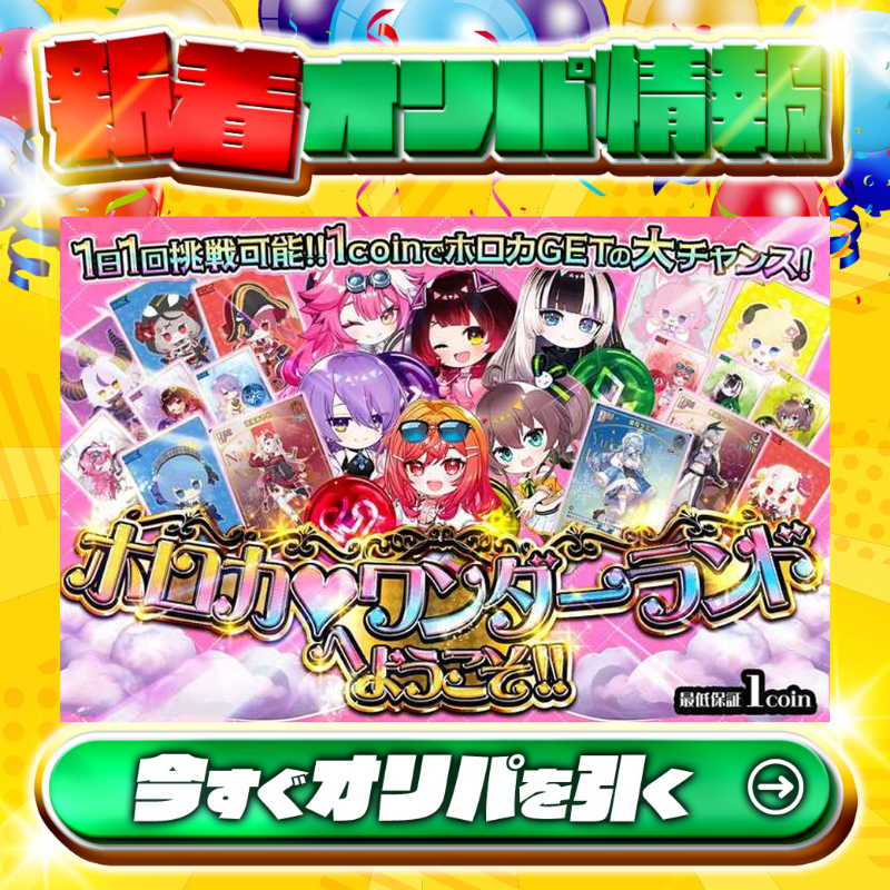 jtc_wstcg's tweet photo. 💗1日1回まで💗
1coinでホロカGETの大チャンス✊

1等は🌈
Debut (雪花ラミィ)✨
Debut (響咲リオナ)✨
etc…

高還元🔥
ホロカ♡ワンダーランドへようこそ！🆕

🔰最低保証1coin🔰

Xで毎日誰か1名に当たる🎯
フォロー&amp;RTで完了✅
3,000coinプレゼント🎁