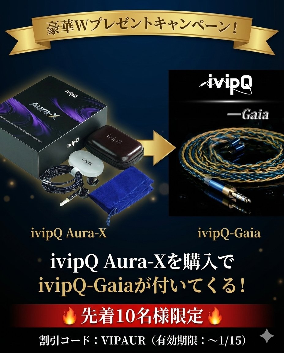 earphone_fvo's tweet image. 🎉ivipQ Audio Store様 豪華コラボキャンペーン！
日頃の活動をご評価いただき、今回は「購入者様への先着特典」と「抽選プレゼント」のダブル企画をご用意いただきました。

1️⃣【先着10名様】購入者プレゼント
イヤホン「ivipQ Aura-X」をご購入の方、先着10名様に…
