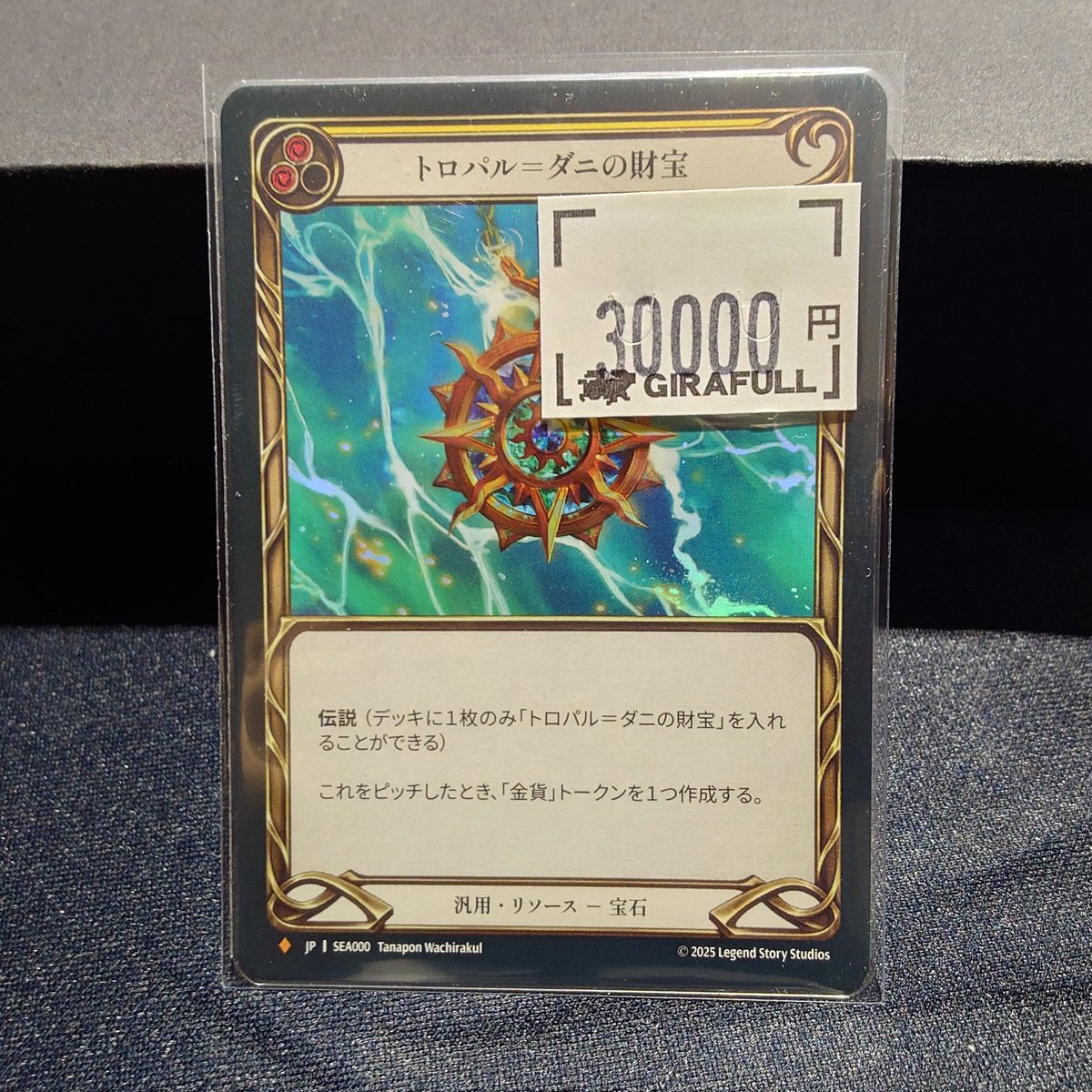 GIRAFULLなんばFAB】 トロパル＝ダニの財宝 30000円 #fabjp #FABAKIHABARA