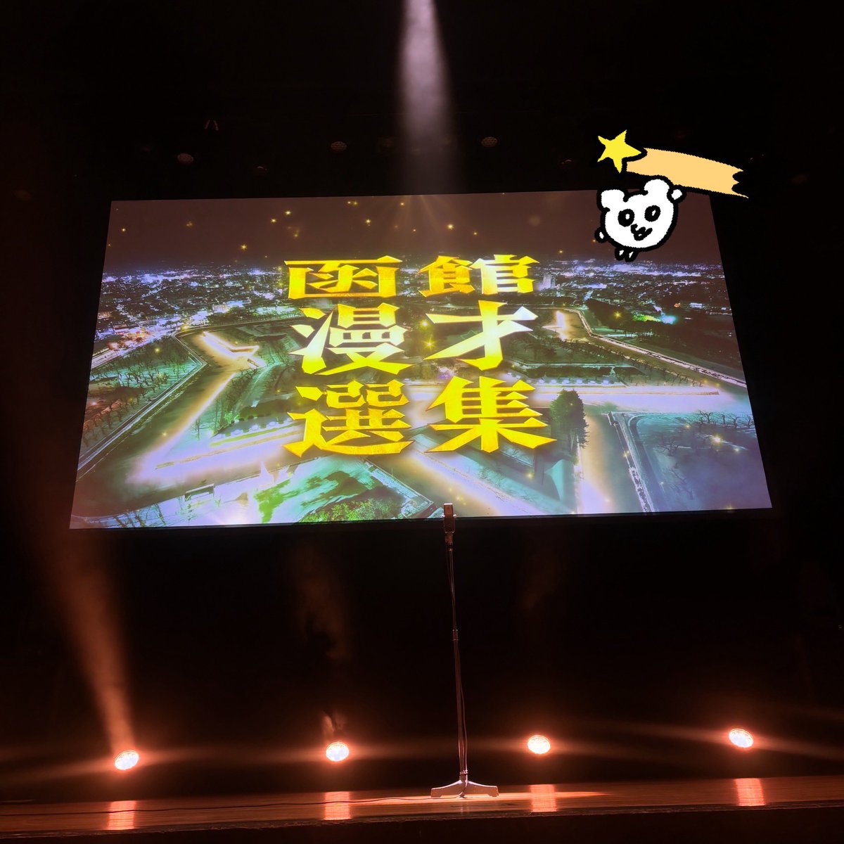 zu10netetaina's tweet photo. 先週のダブルインパクトに引き続き今週もお笑い🥹(幸せ)マユリカと紅しょうが初めて生で見てほんとにさいこーに面白かった😸中谷ニキのバク転と逆立ち生で見て縁起良かった()他の芸人さんのネタも全部おもろかった〜💫💫北海道来てくれてありがとうございました⊂(  ᴖ ̫ᴖ)⊃ 
 #函館漫才選�� https://t.co/r3wk8PiAMm