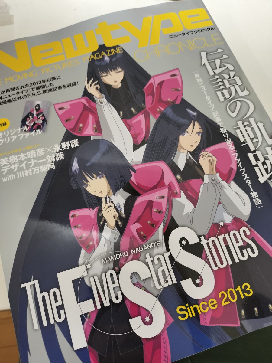 NEWTYPE CHRONICLE届いた
本誌で一回読んでるけどやはり読み応え充分でゆっくり読もう😄
ただ2024年くらいにあった富野カントクのインタビューが不掲載なのが残念😞
FSSは『躍動感がない』『止め絵ばっかり』と辛口で『60ならばまだ変われる』と激励してたやつ。読みたかった。
#ファイブスター物語