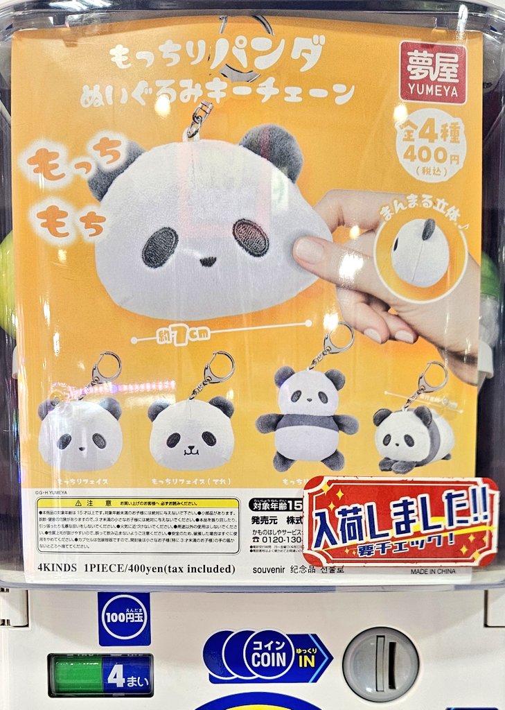 ガチャガチャ入荷情報】 🟢もっちりパンダ ぬいぐるみキーチェーン