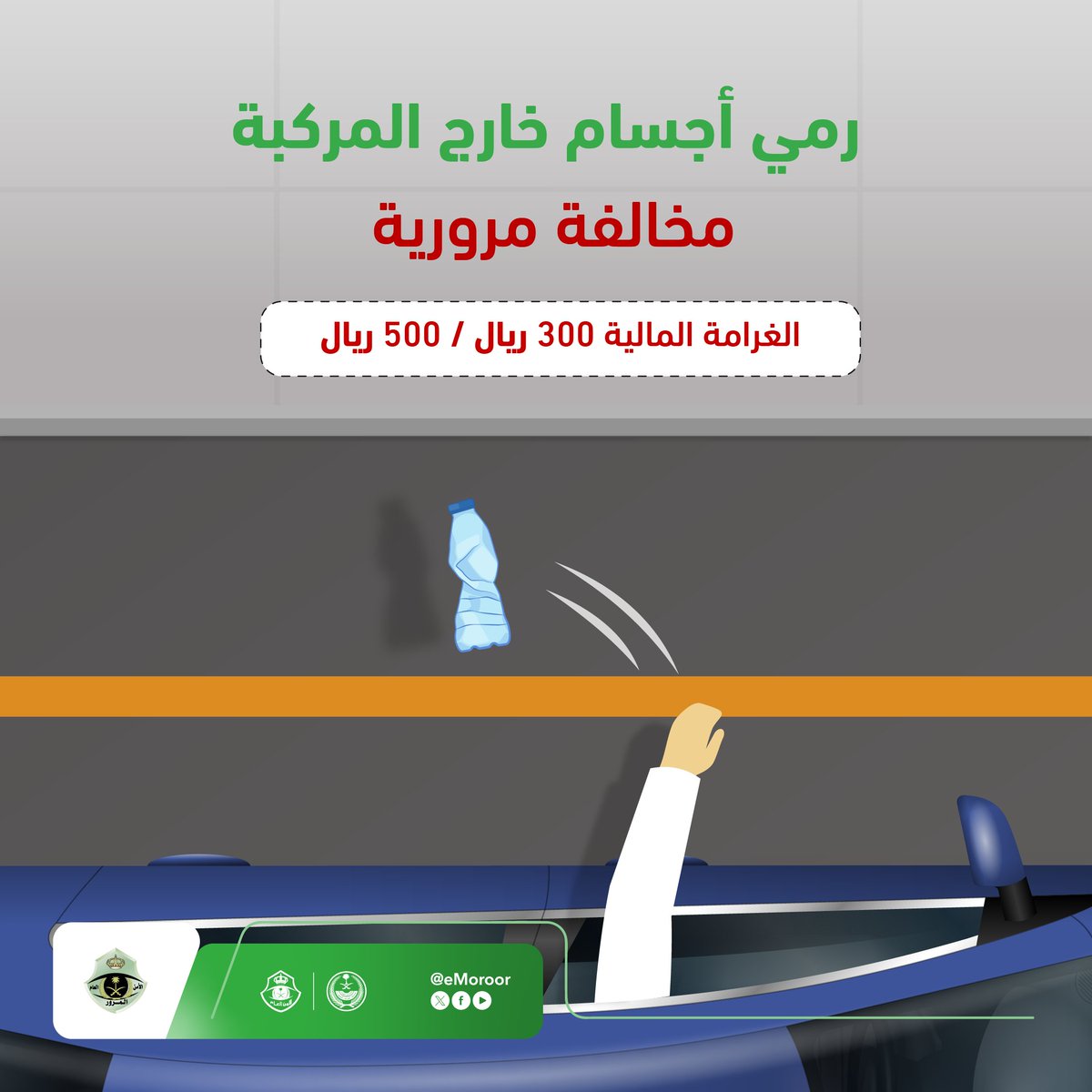 رمي أجسام خارج المركبة، مخالفة مرورية.
#المرور_السعودي