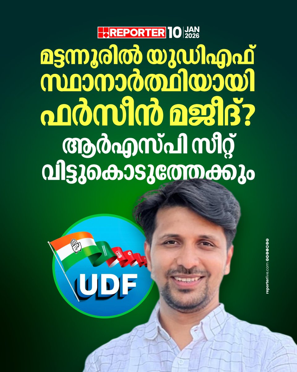 reporter_tv's tweet photo. മട്ടന്നൂര് സീറ്റ് വേണ്ടെന്ന ആര്എസ്പി നിലപാടും കോണ്ഗ്രസിന് അനുകൂലമാണ്
Read Story : https://t.co/pDKAxwPvuV
#Congress #UDF #RSP #LocalBodyElection2025 #KeralaAssemblyElection2026 #mattannur https://t.co/YqFKQWMleU