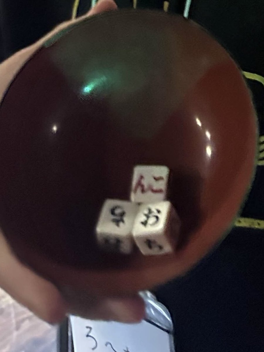 チンチロで最高の出目でました。

幸先いいです😏