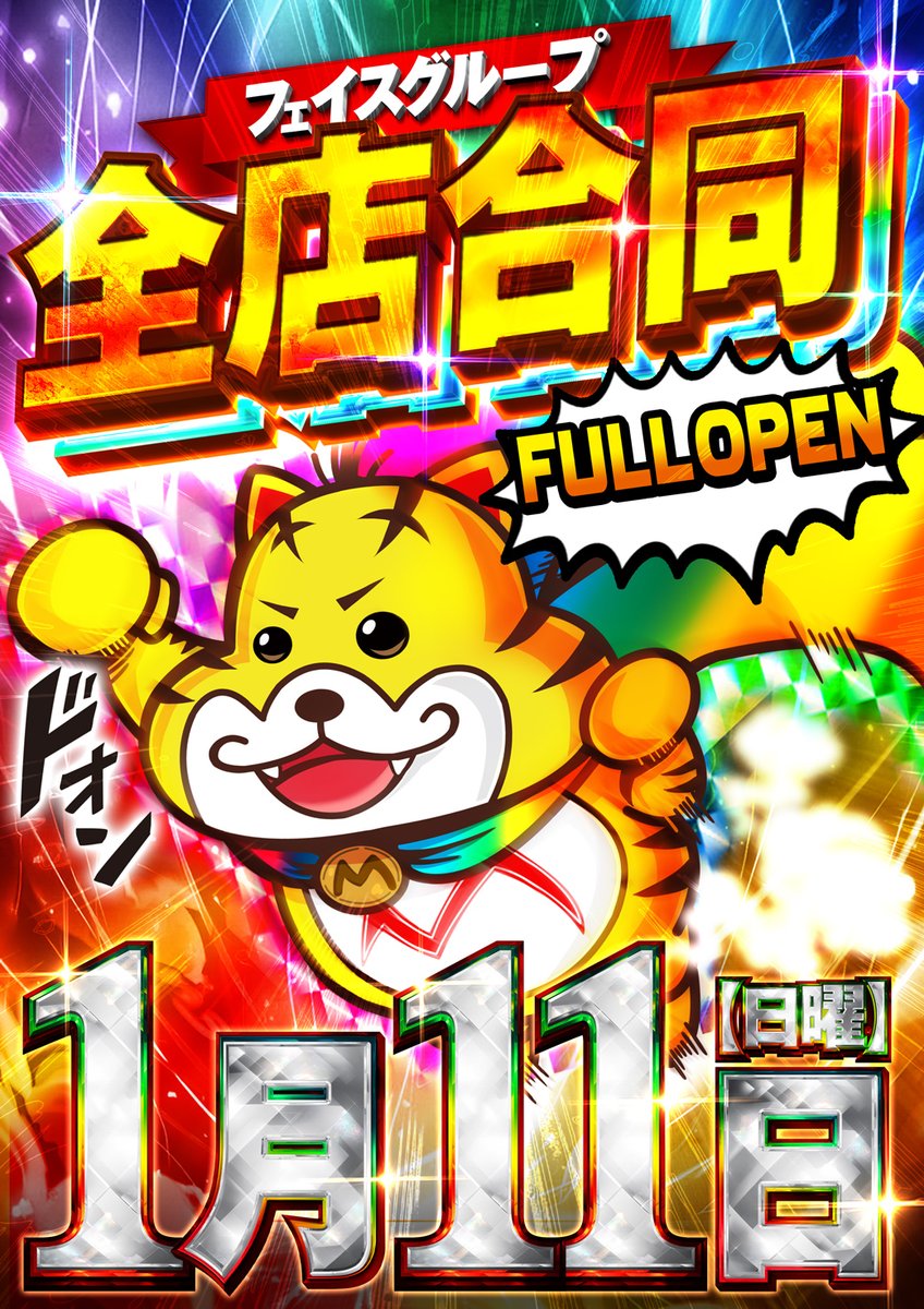 今年もやっちゃいます