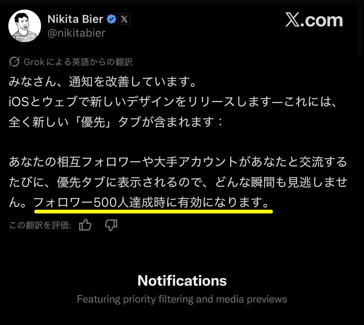 🚨Xの通知欄に「優先タブ」が実装されました 優先タブには、フォロワー