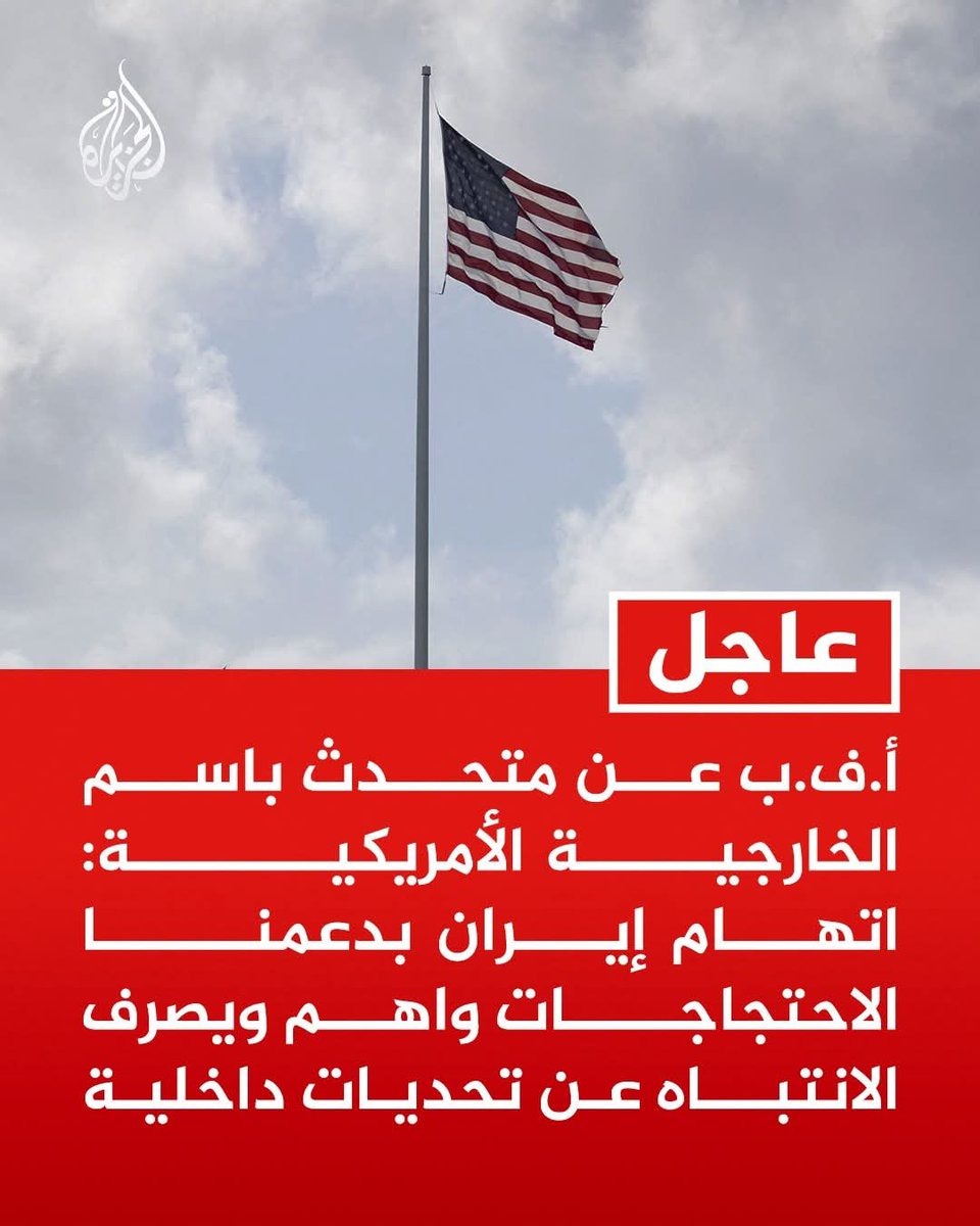 derradjihafid's tweet image. ما يحدث في طهران لا يهدد كيان الدولة الإيرانية فحسب، بل يفتح الباب أمام فوضى عارمة، ويُسهم في توسيع دائرة المشروع الصهيوني في المنطقة، بما يحمله ذلك من تداعيات خطيرة على أمن شعوبها واستقرار بلدانها.
فالولايات المتحدة وإسرائيل، ومعهما الغرب و أدواتهما، لا يدعمون الاحتجاجات حبا في…