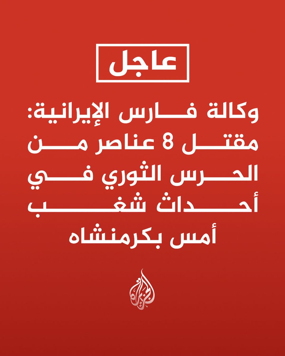 derradjihafid's tweet image. ما يحدث في طهران لا يهدد كيان الدولة الإيرانية فحسب، بل يفتح الباب أمام فوضى عارمة، ويُسهم في توسيع دائرة المشروع الصهيوني في المنطقة، بما يحمله ذلك من تداعيات خطيرة على أمن شعوبها واستقرار بلدانها.
فالولايات المتحدة وإسرائيل، ومعهما الغرب و أدواتهما، لا يدعمون الاحتجاجات حبا في…