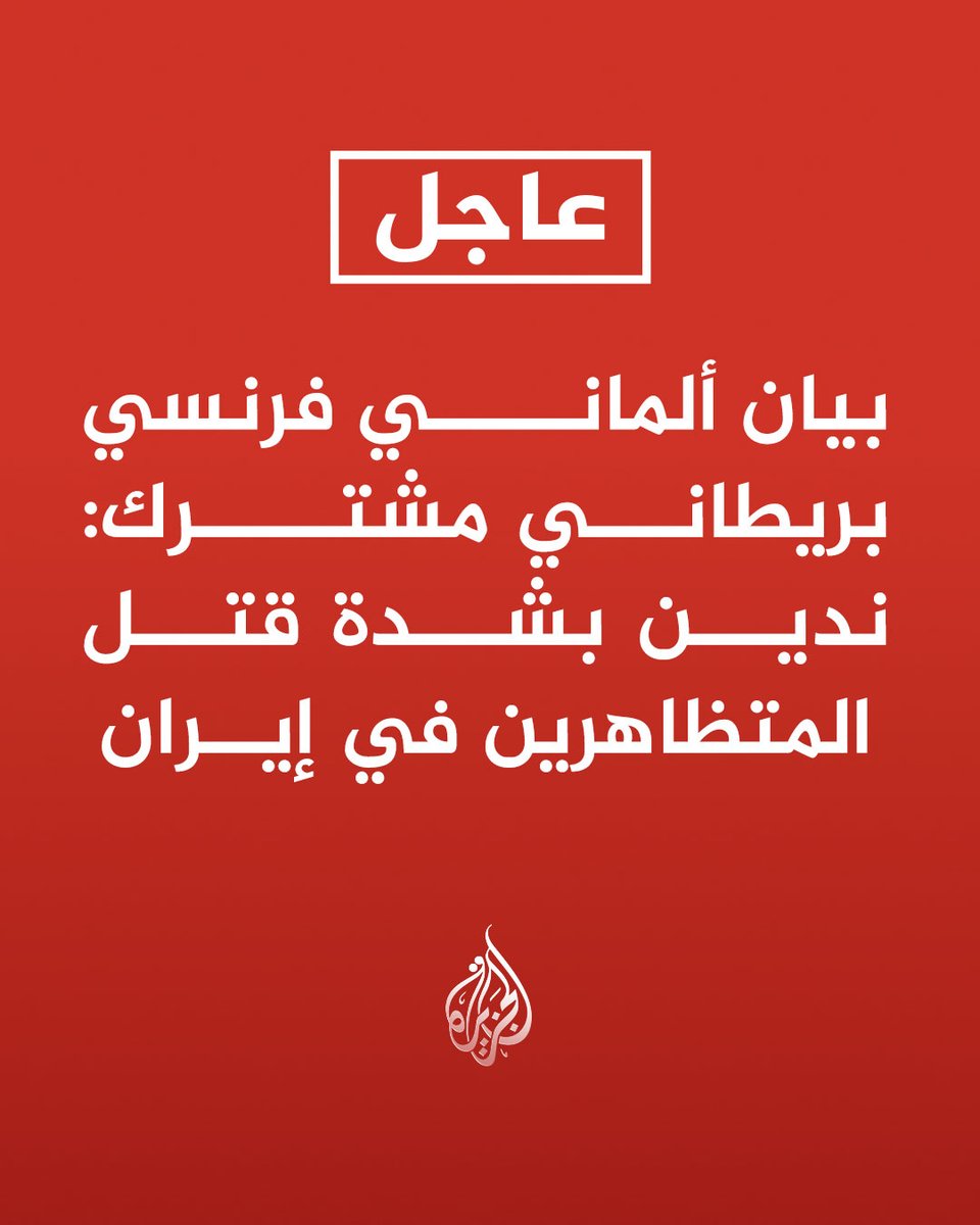 derradjihafid's tweet image. ما يحدث في طهران لا يهدد كيان الدولة الإيرانية فحسب، بل يفتح الباب أمام فوضى عارمة، ويُسهم في توسيع دائرة المشروع الصهيوني في المنطقة، بما يحمله ذلك من تداعيات خطيرة على أمن شعوبها واستقرار بلدانها.
فالولايات المتحدة وإسرائيل، ومعهما الغرب و أدواتهما، لا يدعمون الاحتجاجات حبا في…