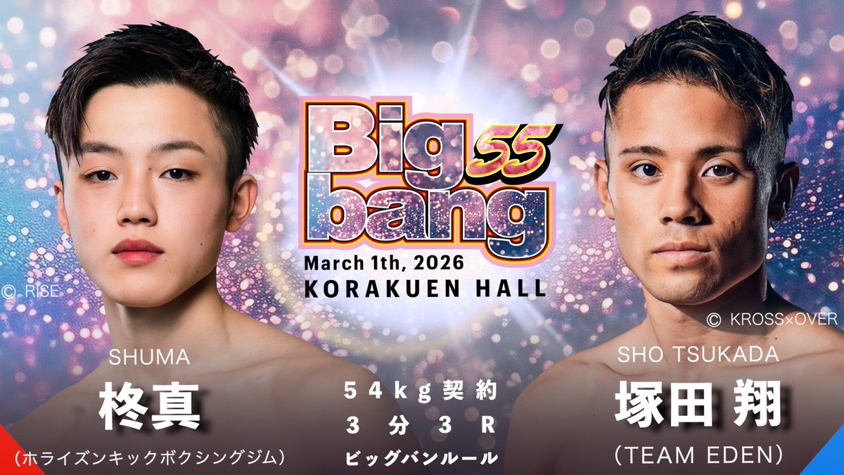 試合発表】Bigbang55 2026年3月1日（日曜） / 後楽園ホール 54kg契約 3