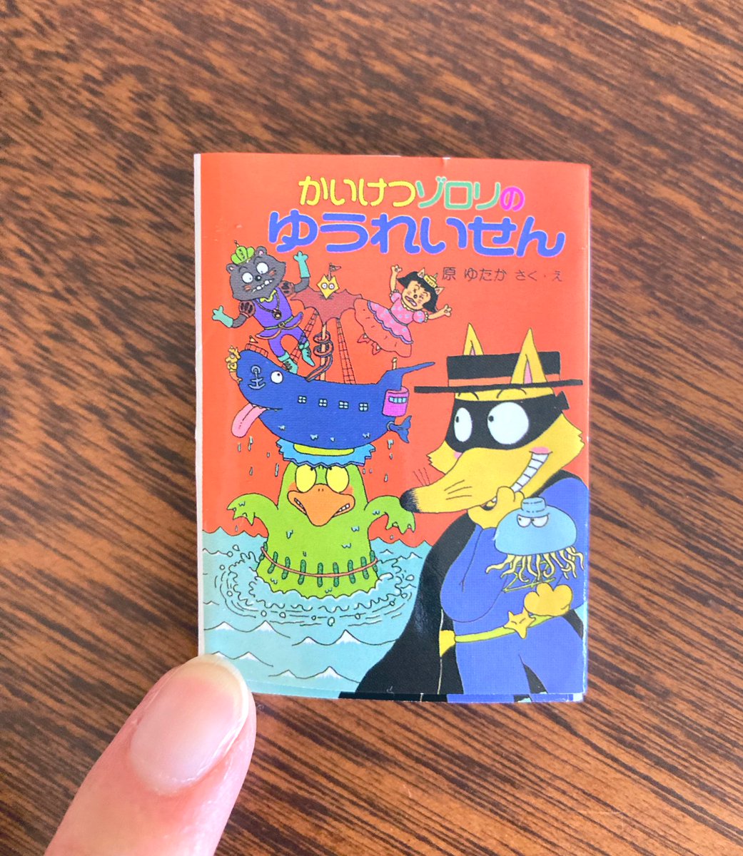 かいけつゾロリ」の豆本が少し前に近くのファミマにあったので買ってみ