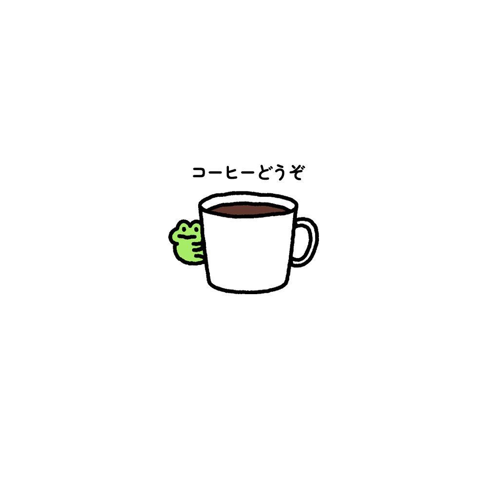 コーヒーどうぞ🐸☕️