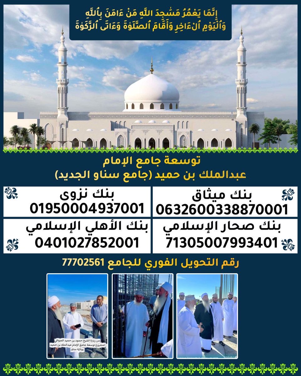 mmdlklyly1's tweet image. مِن أجلّ ما تنفق فيه الأموال بناء المساجد ومدارس القرآن الكريم، وهذا ما اجتمع في هذا المشروع الكبير. 
فاحسب في بناءك هذا المسجد أن يصلك أجر لكل مصل وذاكر وتال للقرآن ومعلم ومتعلم وناصح، وتذكر قوله ﷺ "مَن بنى للهِ مسجِدًا ولو كمَفْحَصِ قَطاةٍ بنى اللهُ له بيتًا في الجنَّةِ".