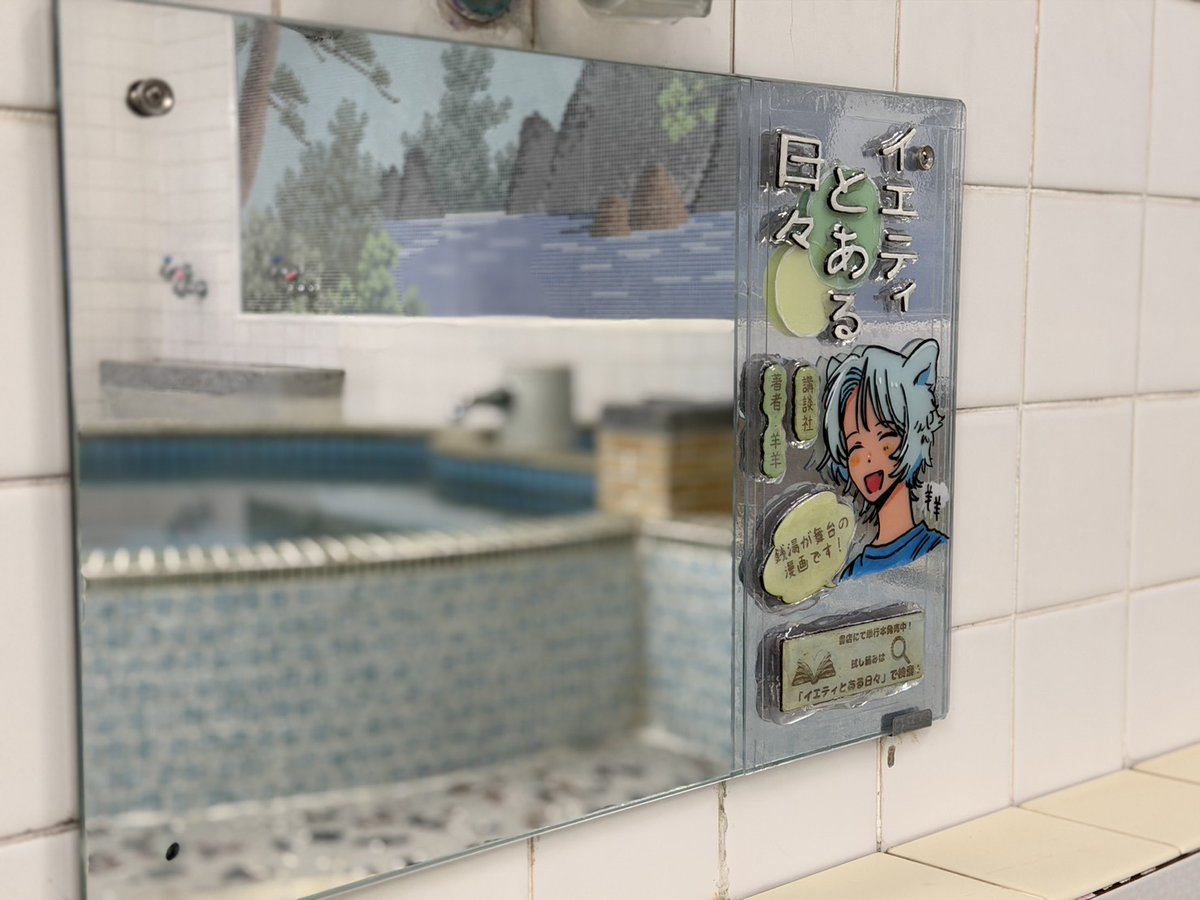 .˚⊹⁺‧┈┈┈┈┈┈┈┈‧⁺ ⊹˚.
  『イエティ、とある日々』
  第①巻発売記念、鏡広告！
.˚⊹⁺‧┈┈┈┈┈┈┈┈‧⁺ ⊹˚.

兵庫県の銭湯「第一敷島湯さま」<a href="/sikisimayu/">老舗銭湯 第一敷島湯(公式)</a> にて、鏡広告を出していただきました😳

イラストは羊羊先生描き下ろし！その他制作は、銭湯の女将さんによる手作りです！