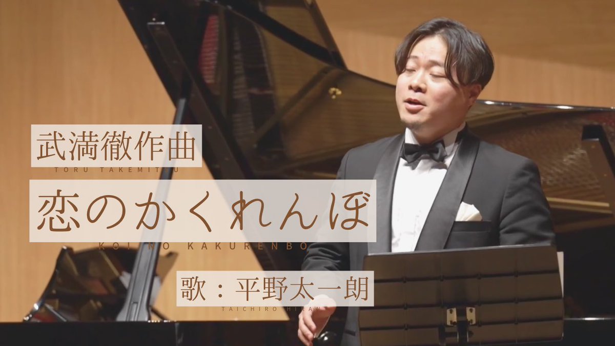 【YouTube更新】

昨年3月の演奏会の様子を少しずつ公開しております。

本日は2本まとめて更新します！！

『○と△の歌』
youtu.be/zVQyZ2GTaQA?si…
『恋のかくれんぼ』
youtu.be/FixPcdpZ2h8?si…

どちらも学生時代から好きな曲です！
2分だけ時間のある時にどうぞ🙌🙌
#武満徹 #日本歌曲