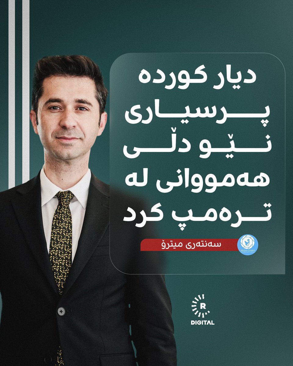 سەنتەری میترۆ دەڵێت، دیار كوردە، تەنیا پەیامنێری رووداو نەبووە و دەنگی ملیۆنان کوردی گەیاندووەتە کۆشکی سپی. سەرنجڕاكێشانی سەرۆكی ئەمریكا بۆ گەمارۆدانی کورد لە حەلەب "بۆ دیار كوردە و رووداو ئەركن، بۆ ئێمەش جێگەی شانازی".

رێکخەری سەنتەرەکە: دیار وەکو دیپلۆماتێکارێکی گەورەی کوردە
