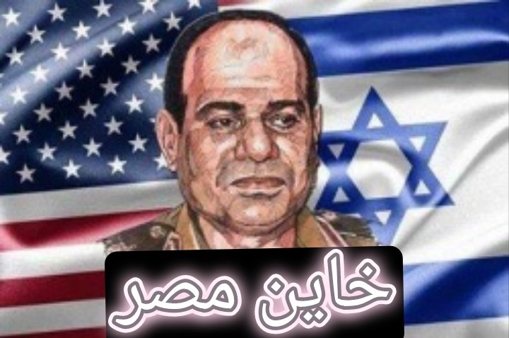 الصحغية سيلين ساري: 
يا سيسي احنا مش فقرا.. انت اللي خاين

خاين مصر بعد ان تنازل عن حقول الغاز بترسيم حدودي الان يجهز على ما تبقى لنا... 

كشفت صحيفة قبرصية عن عرض جديد قدّمته مصر للتنازل عن حصتها في اتفاق اكتشافات الغاز #القبرصية بهدف تسريع الاستغلال التجاري للمشروع البحري