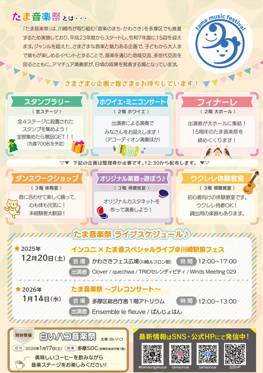 ＼開催まであと7日📣／
#たま音楽祭 がいよいよ来週に迫りました！

ライブを楽しむもよし🎤
スタンプラリーやウクレレ体験で参加するもよし🎶

音楽をきっかけに、世代をこえてつながる一日。
来週はぜひ多摩区総合庁舎へ！

 #15年分のありがとう  #川崎市  #多摩区  #音楽イベント