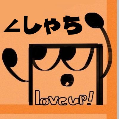 ほぼ∠垢だしアイコン変える