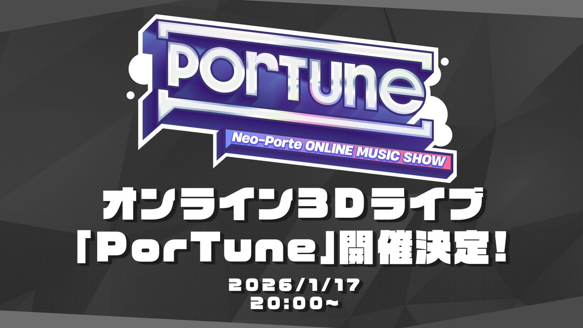 NeoPorte_info's tweet image. ／
📢 重大告知①
✨ Neo-Porte オンライン3Dライブ
🎤 #PorTune 開催決定！
＼

Neo-Porteによるオンライン3Dライブ「PorTune」の開催が決定！

🗓 日時
1/17(土) 20:00〜

🎶 参加メンバー
渋谷ハル / 白雪レイド
緋月ゆい / 或世イヌ / 水無瀬 / 夜絆ニウ / 天帝フォルテ
心白てと / 絲依とい /…