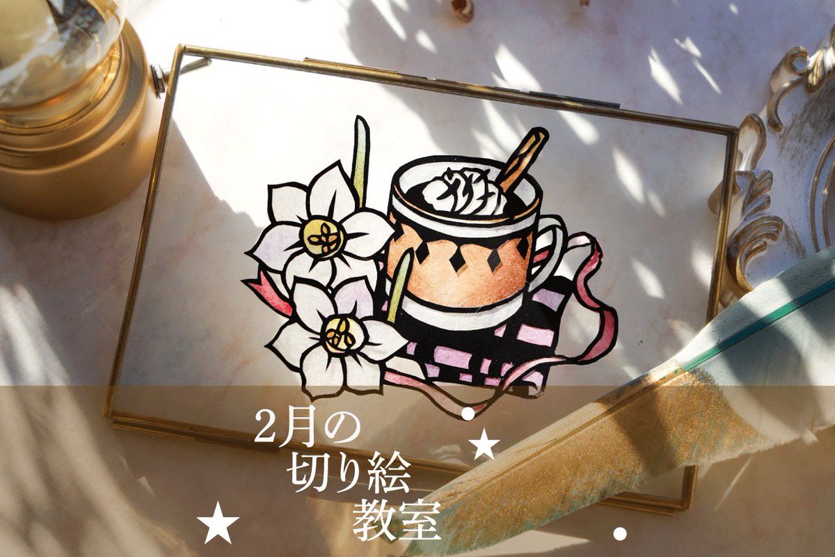 riculi_'s tweet photo. 【2026年2月の切り絵教室】
こんにちは。
東京西荻窪での切り絵教室の募集致します。
2月はホットチョコレート。
お家でゆっくりお茶をしましょう。
バレンタインの図案も色々あります。

1月は残り2席のみです。

⚫︎詳細はLINEにてご覧頂けます⚫︎
https://t.co/qF4014au9f https://t.co/loQkl2cplZ