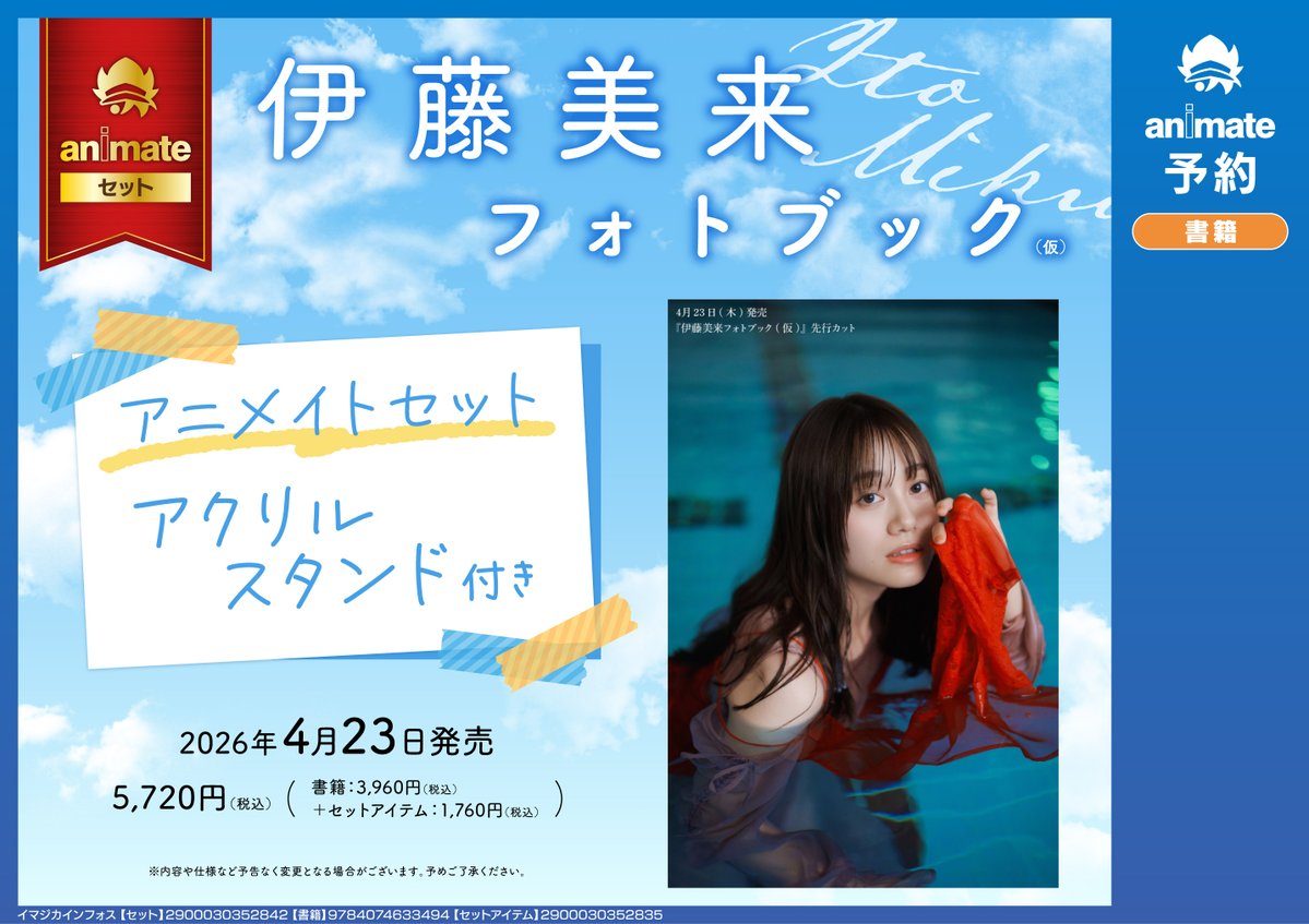 書籍イベント情報】 「『伊藤美来フォトブック(仮)』発売記念イベント