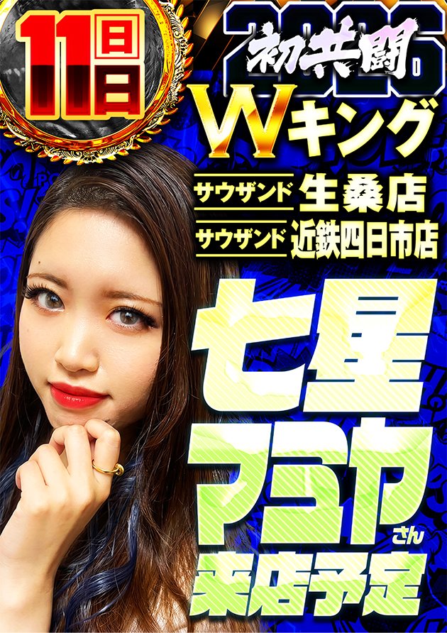 1月11日（日） ⏰朝9時開店⏰ 四日市Wキング合同来店 七星マミヤ