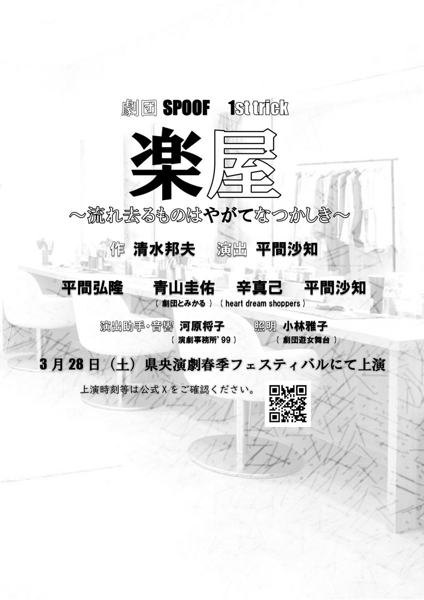 県央演劇春季フェスティバルにて、
劇団SPOOF公演が実施され、出演します。入場無料、全席自由ですので、是非！時間等は決まり次第！
