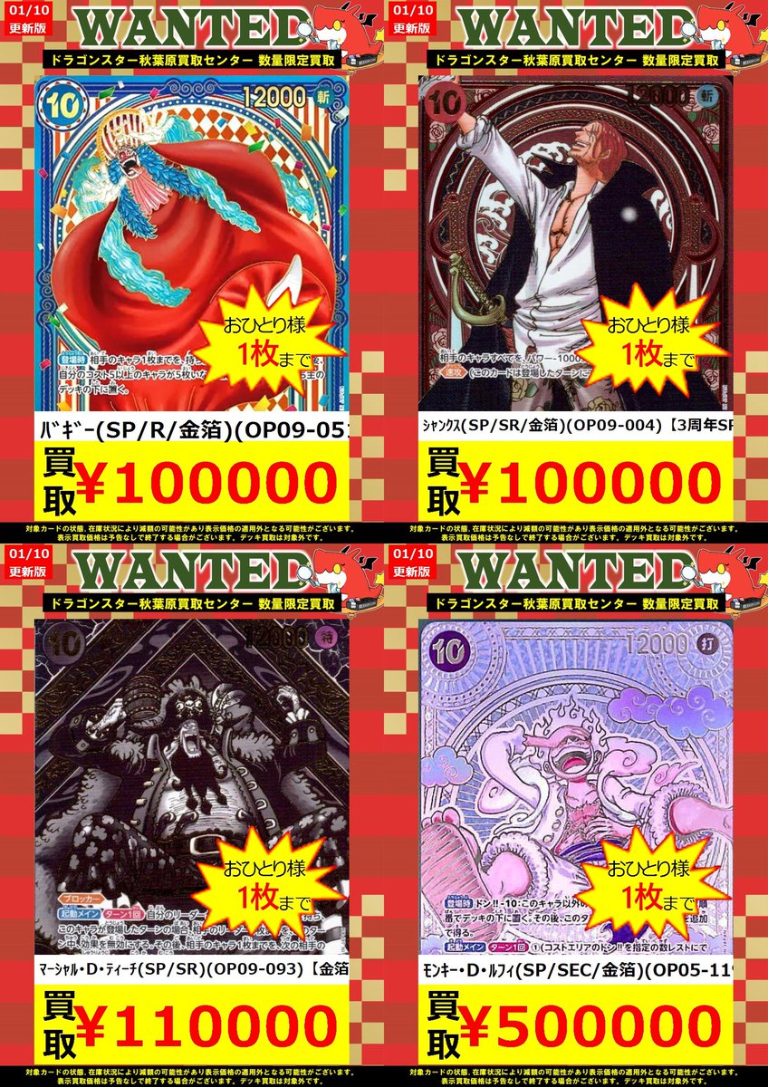 ワンピースカード 買取表 【#ドラ秋買取店】 🔥1月10日 更新