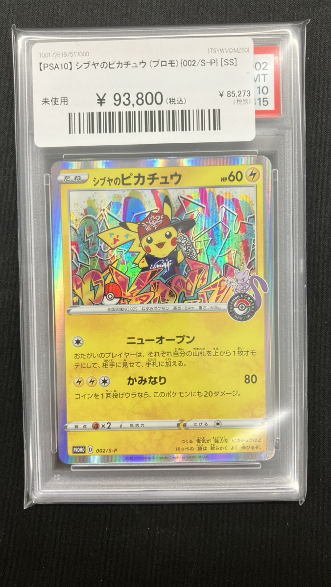 🔥#ポケカ 入荷情報🔥】 【PSA10】 シブヤのピカチュウ（プロモ）{002
