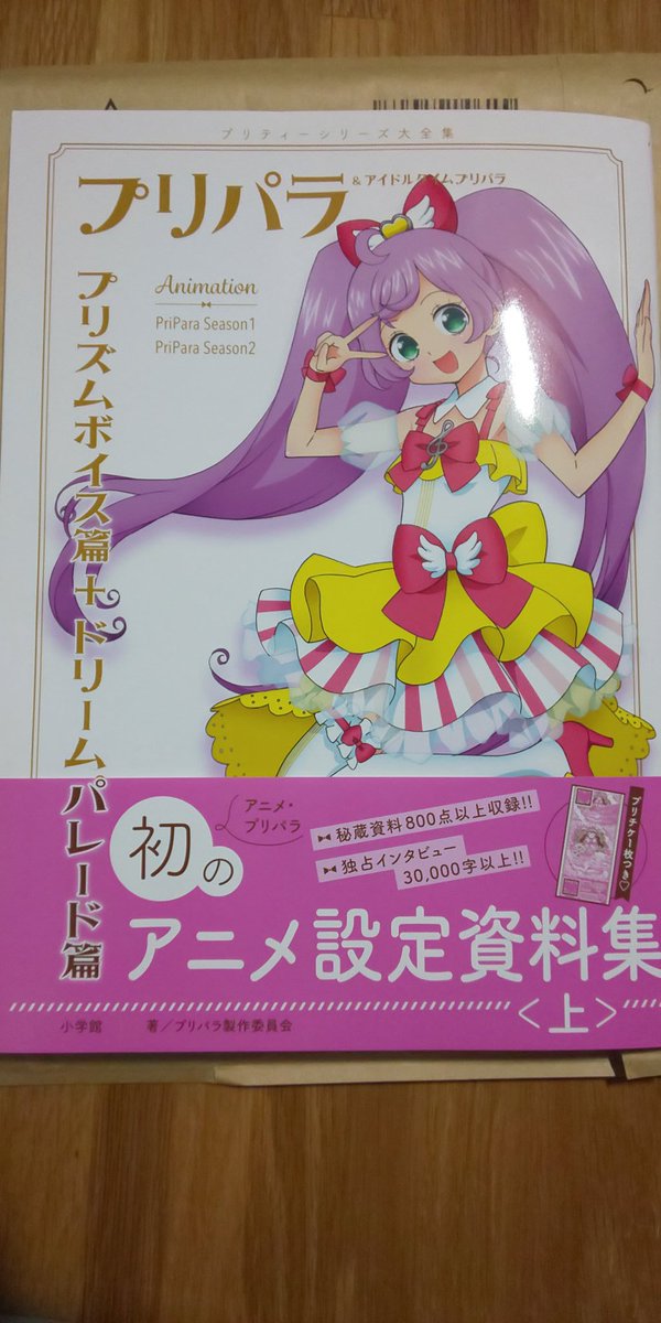 Amazonだと、2019年11月半ばに購入した「プリパラ設定資料集上巻
