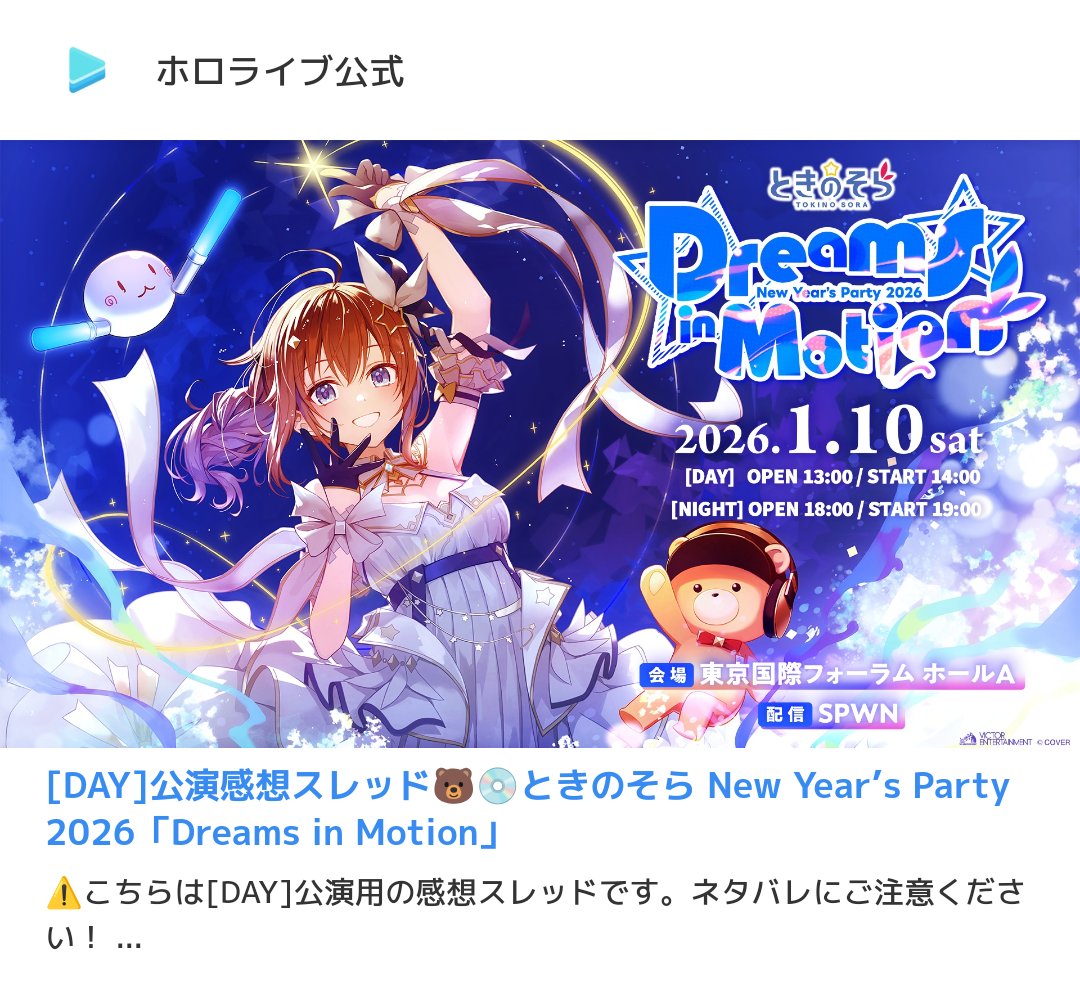 🐻#そらちゃんインフォ💿 2026年1月10日 [DAY]公演感想スレッド