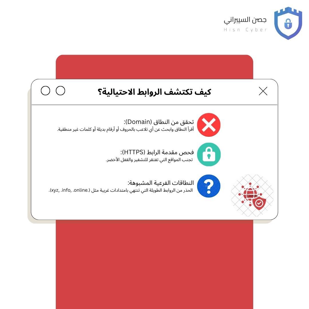 Hisn_Cyber's tweet photo. المحتالون يراهنون على استعجالك. بـ 3 خطوات بسيطة، احمِ بياناتك:

1️⃣ دقق في الحروف: هل هو الموقع الرسمي فعلاً أم شبيه به؟ 
2️⃣ ابحث عن القفل: بروتوكول HTTPS هو الحد الأدنى للأمان. 
3️⃣ تجاهل الامتدادات الغريبة: الجهات الرسمية تستخدم نطاقات معروفة.

💡 نصيحة: إذا وصلك رابط يطلب بياناتك الشخصية "بشكل عاجل"، فهو فخ بنسبة 99%.
