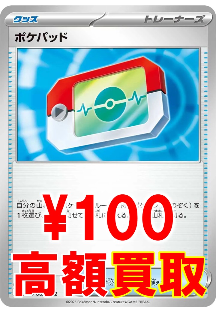 ポケモンカード買取情報 ポケパッド ￥100 買取!! ポケパッド ￥100