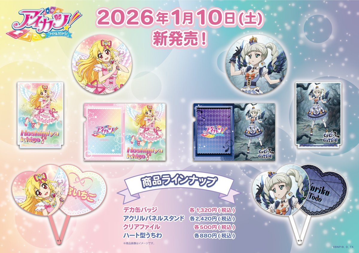 アイカツ！オフィシャルストア】 [商品情報] 下記商品が品切れとなり