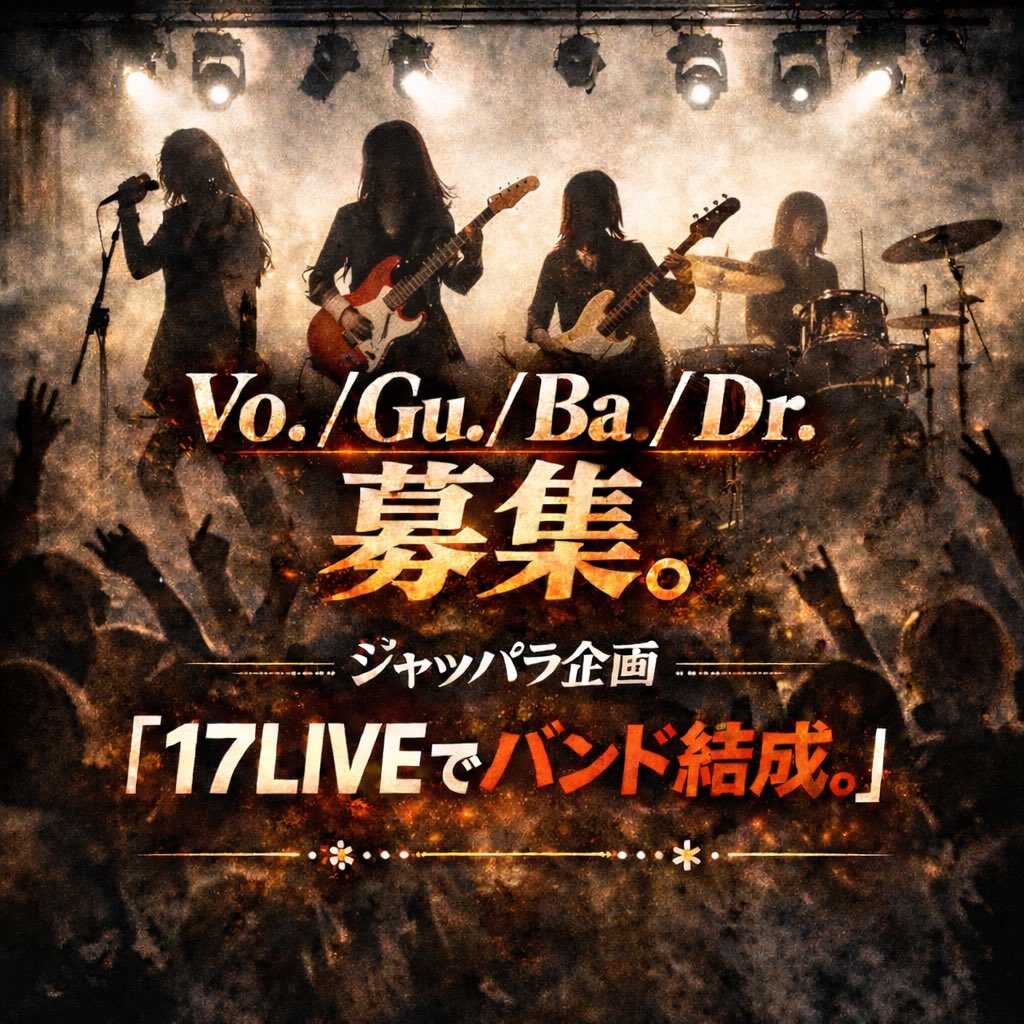 JAPPALLA_E's tweet photo. Vo. / Gu. / Ba. / Dr.
募集。

ジャッパラ企画
【17LIVEでバンド結成。】

ヴォーカリスト、ギタリスト、ベーシスト、ドラマーを募集します。

イチナナライブ配信での音楽イベント上位を目指しながら熱いファンを増やしていきます。

応募資格: 18〜38歳　
17LIVEアプリダウンロード済みの女性
SNS審査/オンライン審査あり

詳細及びお問い合わせはDMにてお待ちしております。

#イチナナ
#ジャッパラ