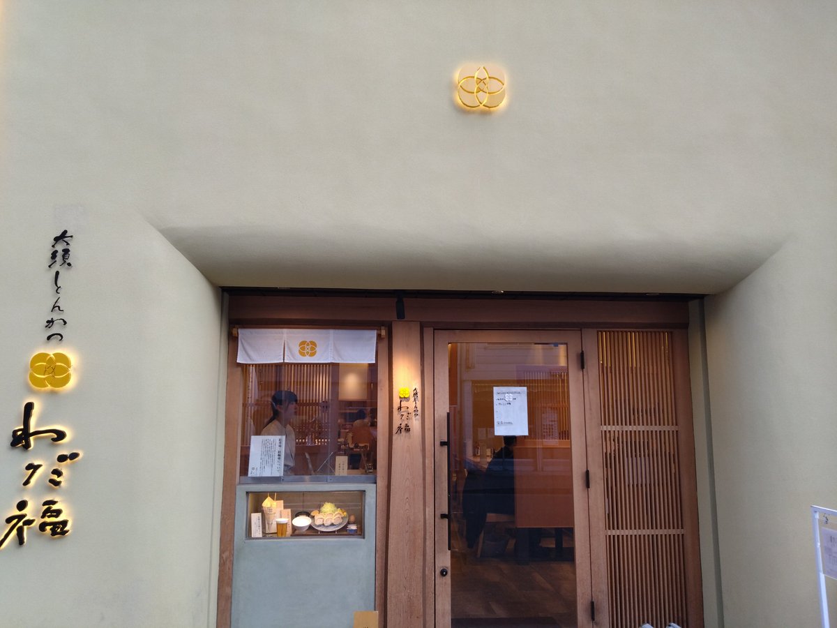 GunSo_0817's tweet photo. 15:00頃にバナナマンのせっかくグルメで紹介されてたとんかつ屋さんへ

極厚にも関わらず、お肉は柔らかくて脂身は甘い😆

贅沢な昼メシを堪能しました😊 https://t.co/dzWc77fJzF