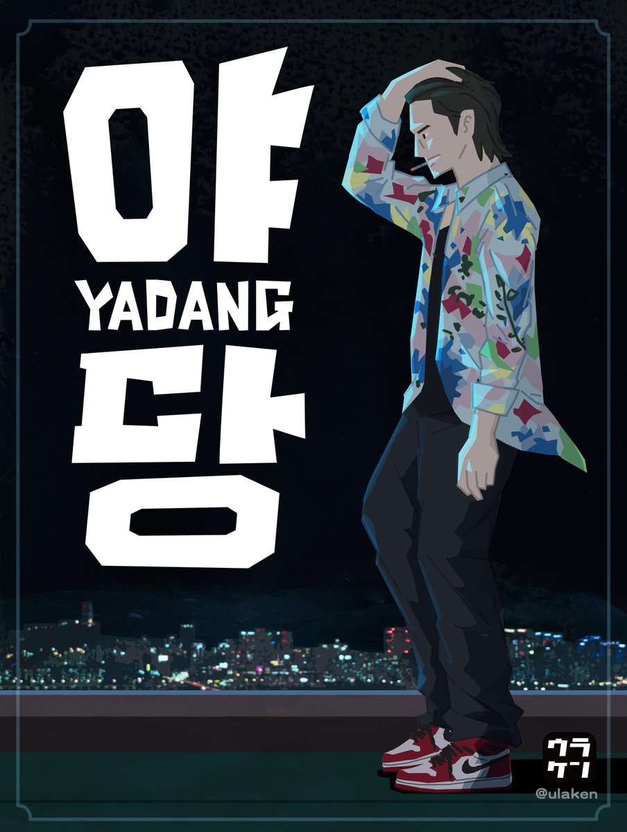 ◤◢◤◢◤◢◤◢◤◢◤◢◤◢
 　　YADANG／ #ヤダン
◤◢◤◢◤◢◤◢◤◢◤◢◤◢

💊𝒊𝒍𝒍𝒖𝒔𝒕

ウラケン・ボルボックスさん <a href="/ulaken/">ウラケン・ボルボックス🇵🇸『だいたいヒトがやらかしました🦤絶滅生物事典』</a>

誰もが“ #ヤダン ”にシビれる――。

大ヒット公開中❕
💊 yadang.jp