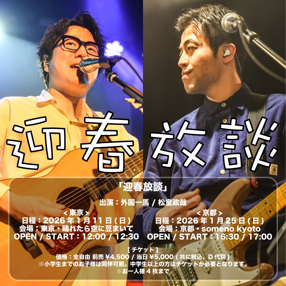 チケット情報】 明日は2026年のライブ1本目🎤 ギタリスト・外園一馬と