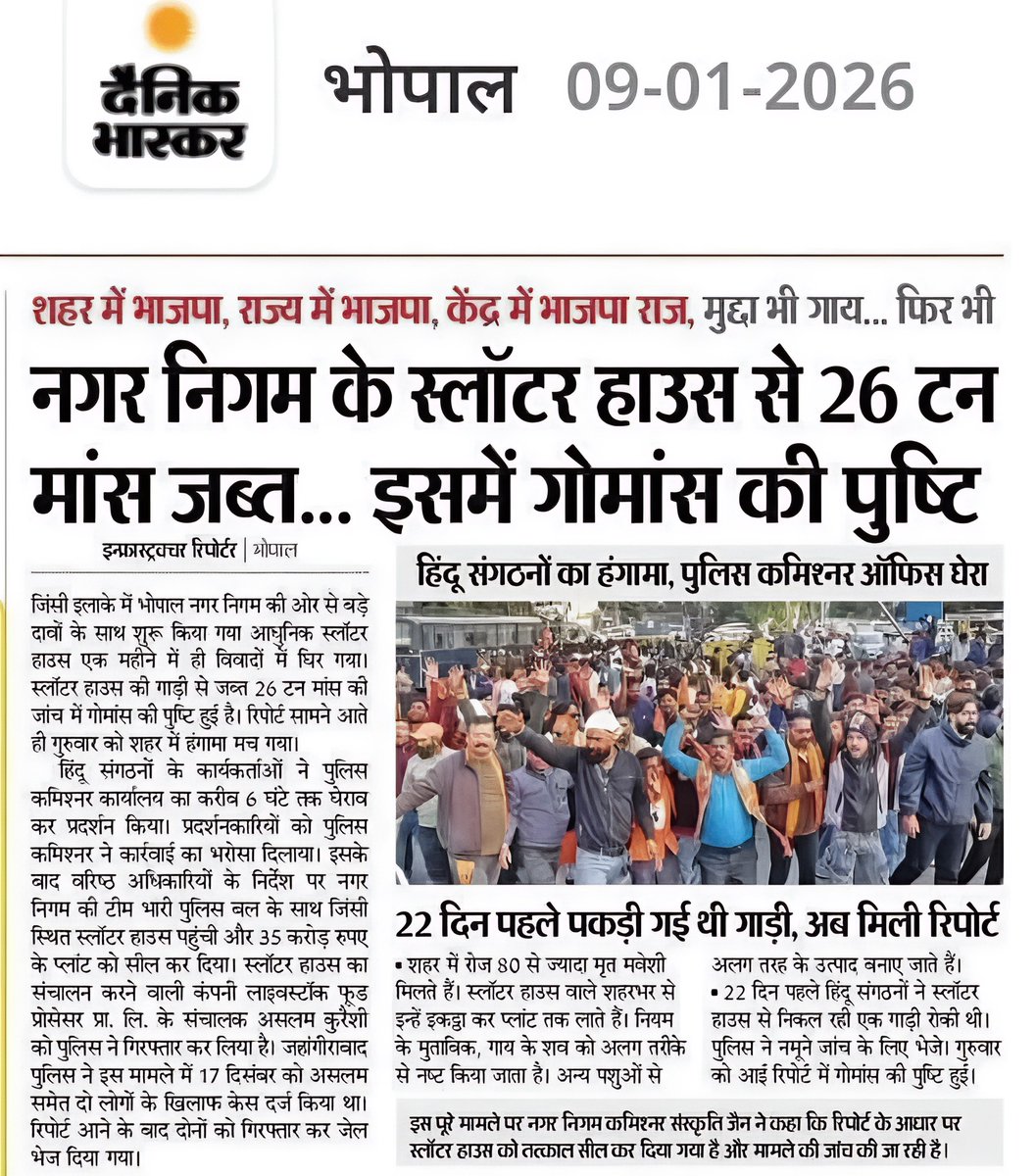 भोपाल में 35 करोड़ का BJP का स्लॉटर हाउस
और उसी से निकला 26 टन गोमांस…

भोपाल  में जिस आधुनिक स्लॉटर होम को बीजेपी ने 35 करोड़ की लागत से 1 महीने पहले  बनवाया था

उसी स्लॉटर होम से 26 टन मांस पकड़ा गया जिसमें गोमांस होने की पुष्टि की गई 

जब हिंदू संगठनों ने विरोध किया तो पुलिस