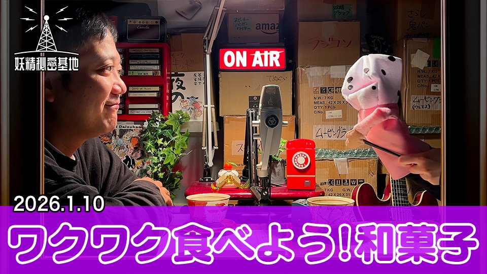 📡ワクワク食べよう！和菓子(2026年1月10日)
youtu.be/Rp6HmHNTsj0

ゲスト：ワクサカソウヘイ <a href="/wakusaka/">ワクサカソウヘイ</a>
#妖精秘密基地 #妖精大図鑑