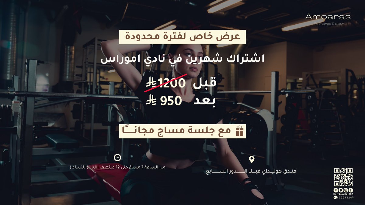 عروض نادي اموراس ، وجهاك الأولى للرفاهية والرياضة .
#هوليداي_فيلا_حائل #holidahvillahail