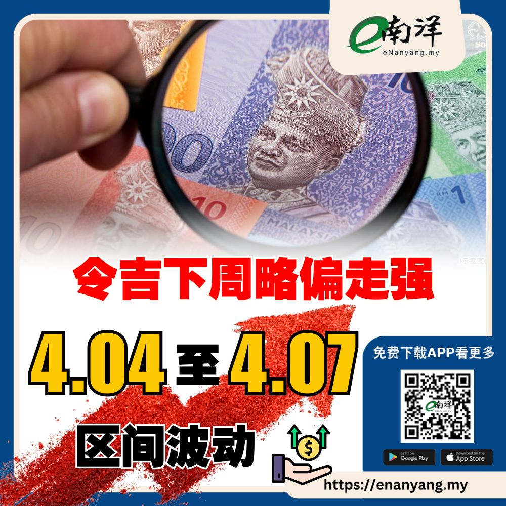 在主要货币方面，令吉本周整体走强，兑日元和欧元升值，但兑英镑则略为走弱。 #南洋商报#令吉#马币#ringgit #myr  https://t.co/Efyi2kRyMQ