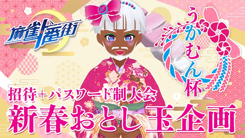 #うかむん杯 #FROSTYCUP

昼の部の配信終了しましたー！
夜の部は２１時再開となります！（待機枠は以下参照！）
ラスト２時間のラストスパートもよろしくお願いします！
※大会自体は２３時までフルでオープンしてるのでご自身のご都合良い時間にご参加ください！

【麻雀一番街