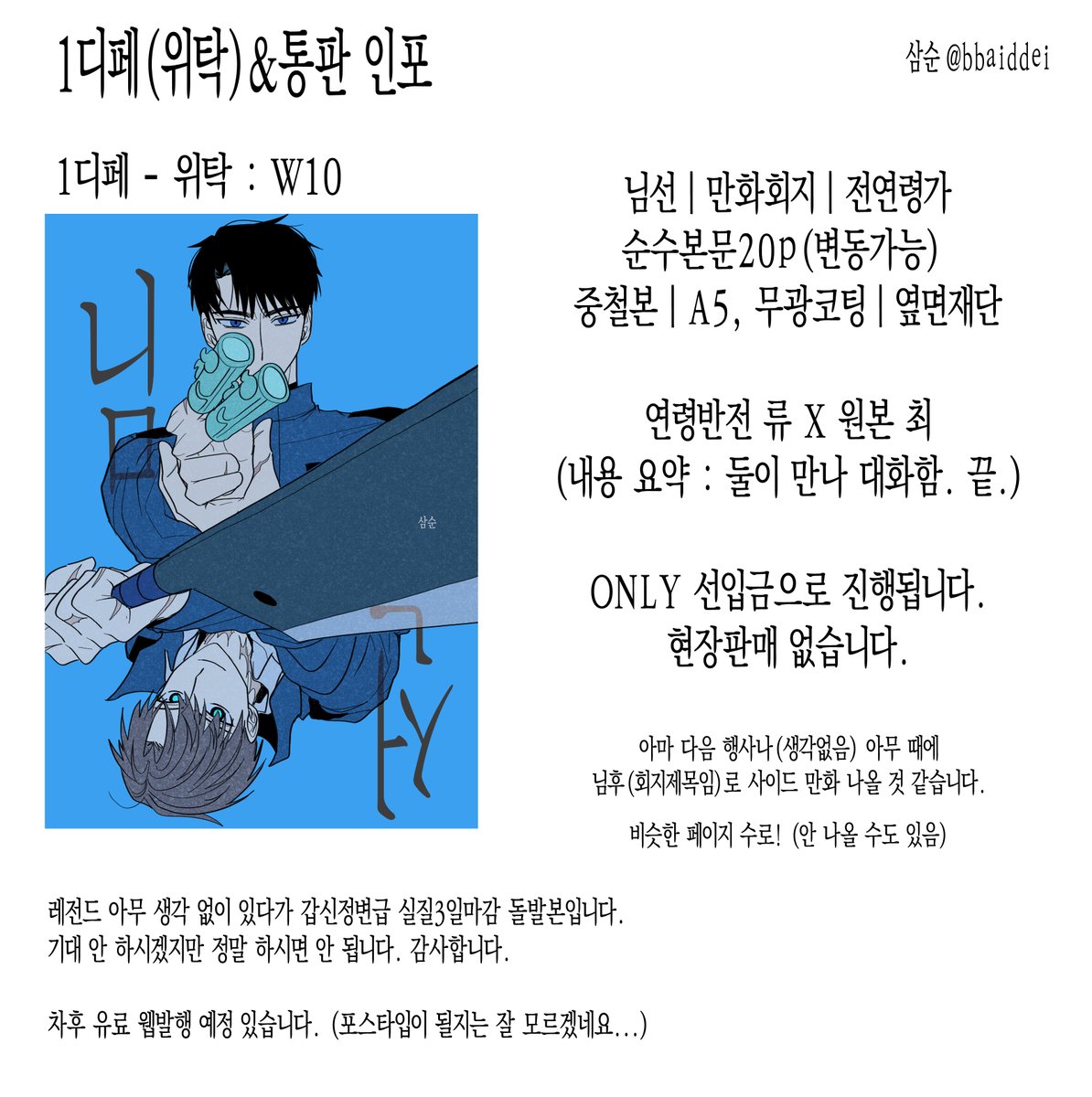 bbaiddei's tweet image. #rt 추첨 한 분께 회지 보내드립니다!^_^
류최 만화회지 님선 1디페 현장수령&amp;amp;통판폼입니다.
기간:~13일까지(23시59분까지)
1디페는 only선입금으로 진행됩니다.
🩵1디페 현장수령 : witchform.com/deposit_form.p…
💚통판 : witchform.com/deposit_form.p…
🫂샘플 : posty.pe/5xmkrm