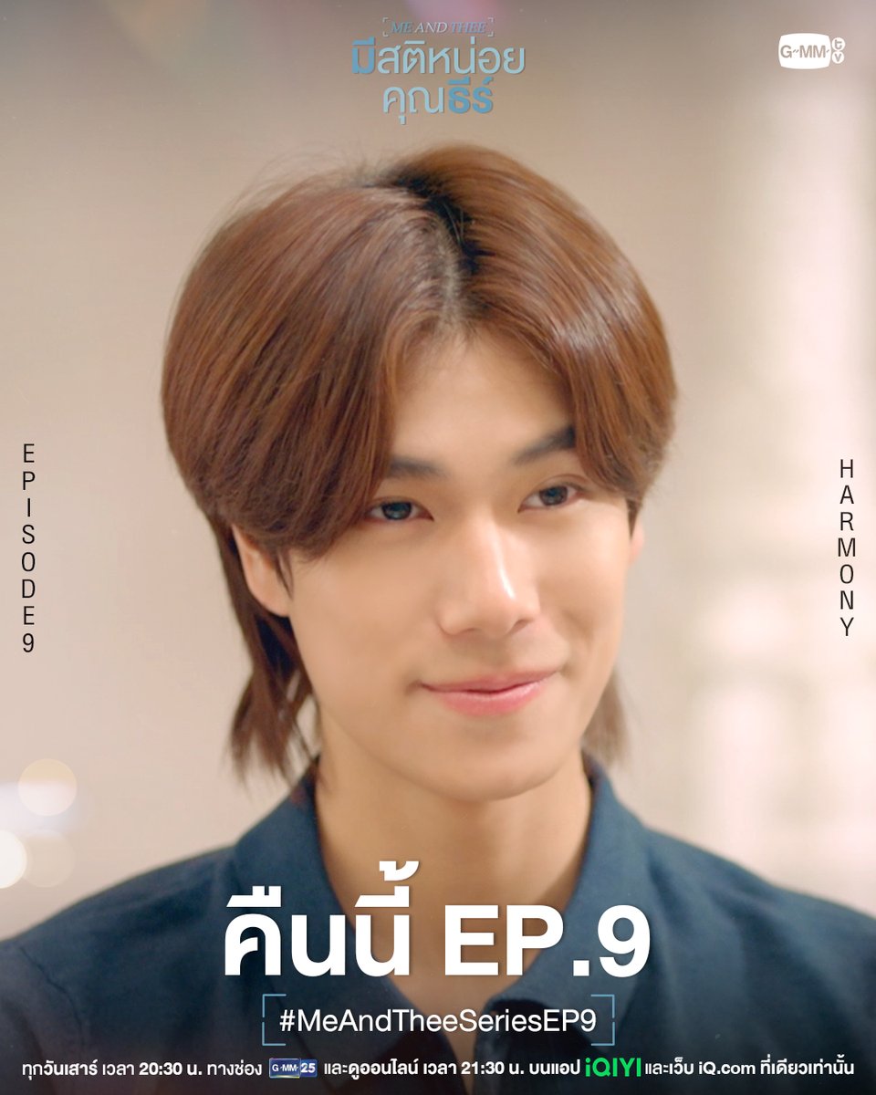 เมื่อความรัก ‘เบ่งบาน’ ท่ามกลางตระกูลลี #MeAndTheeSeries คืนนี้ EP.9 ห้ามพลาดความสนุกนี้เลยนะ! ❤️

“มีสติหน่อยคุณธีร์ Me and Thee” 🤟
ทุกวันเสาร์ เวลา 20:30 น. ทางช่อง GMM25
และดูออนไลน์ เวลา 21:30 น. บนแอป iQIYI
และเว็บ iQ.com ที่เดียวเท่านั้น
#GMMTV
